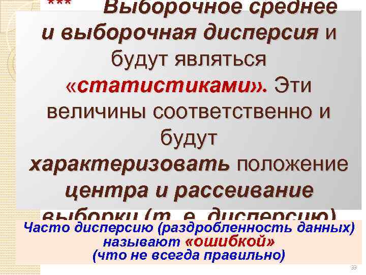*** Выборочное среднее и выборочная дисперсия и будут являться «статистиками» . Эти величины соответственно