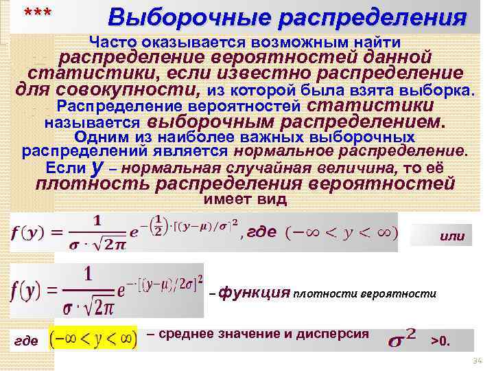  *** Выборочные распределения Часто оказывается возможным найти распределение вероятностей данной статистики, если известно