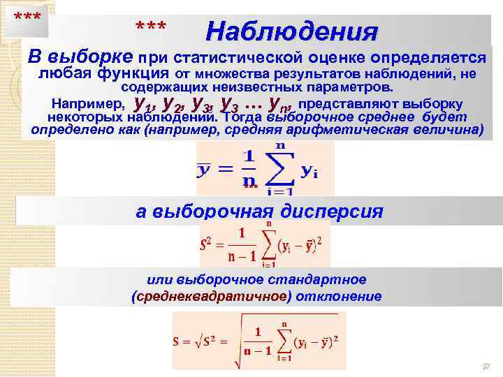 *** Наблюдения В выборке при статистической оценке определяется любая функция от множества результатов наблюдений,
