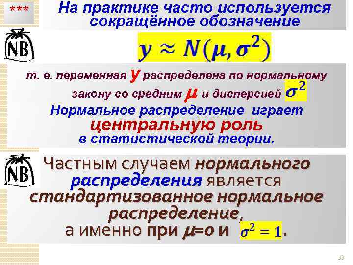 *** На практике часто используется сокращённое обозначение т. е. переменная y распределена по нормальному