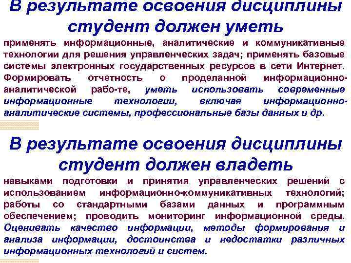В результате освоения дисциплины студент должен уметь применять информационные, аналитические и коммуникативные технологии для