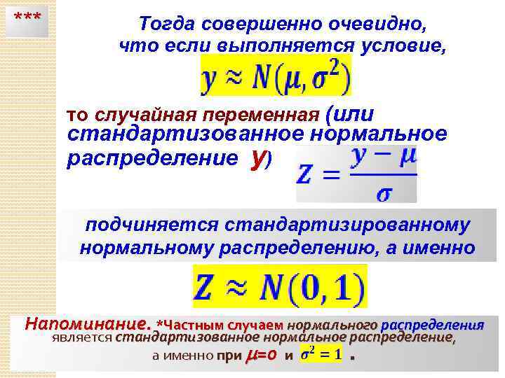 *** Тогда совершенно очевидно, что если выполняется условие, то случайная переменная (или стандартизованное нормальное