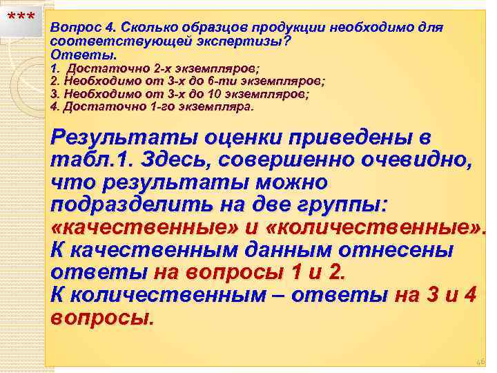 *** Вопрос 4. Сколько образцов продукции необходимо для соответствующей экспертизы? Ответы. 1. Достаточно 2