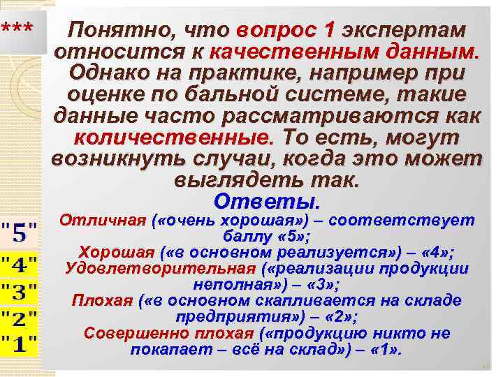  *** Понятно, что вопрос 1 экспертам относится к качественным данным. Однако на практике,