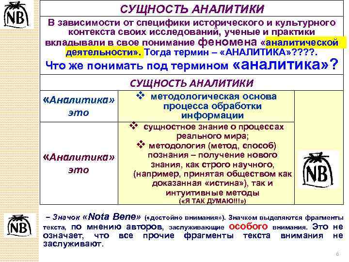 СУЩНОСТЬ АНАЛИТИКИ В зависимости от специфики исторического и культурного контекста своих исследований, ученые и