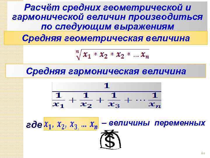Расчёт средних геометрической и гармонической величин производиться по следующим выражениям Средняя геометрическая величина Средняя