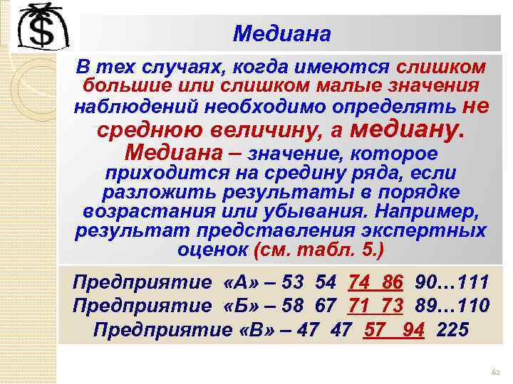 Медиана В тех случаях, когда имеются слишком большие или слишком малые значения наблюдений необходимо