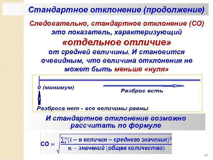 Стандартное отклонение (продолжение) Следовательно, стандартное отклонение (СО) это показатель, характеризующий «отдельное отличие» от средней