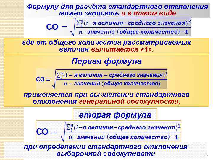 Формулу для расчёта стандартного отклонения можно записать и в таком виде где от общего