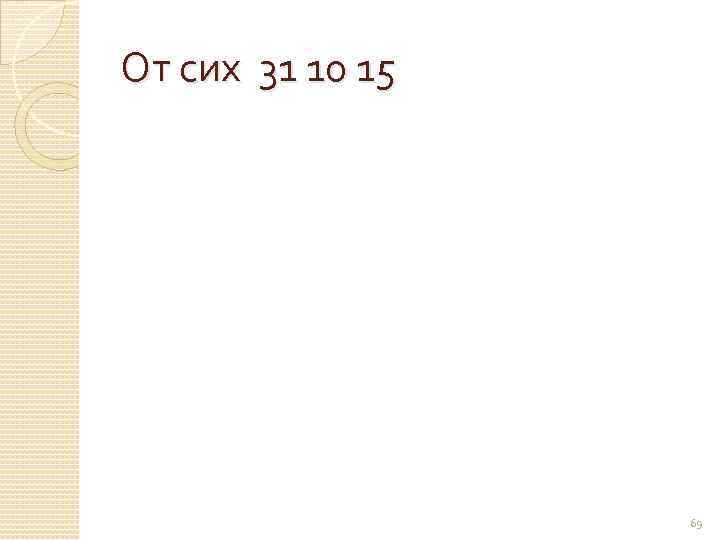 От сих 31 10 15 69 