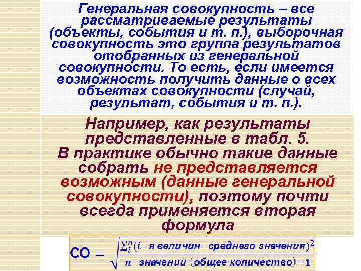 Генеральная совокупность – все рассматриваемые результаты (объекты, события и т. п. ), выборочная совокупность