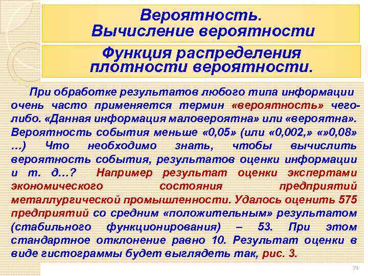Вероятность. Вычисление вероятности Функция распределения плотности вероятности. При обработке результатов любого типа информации очень