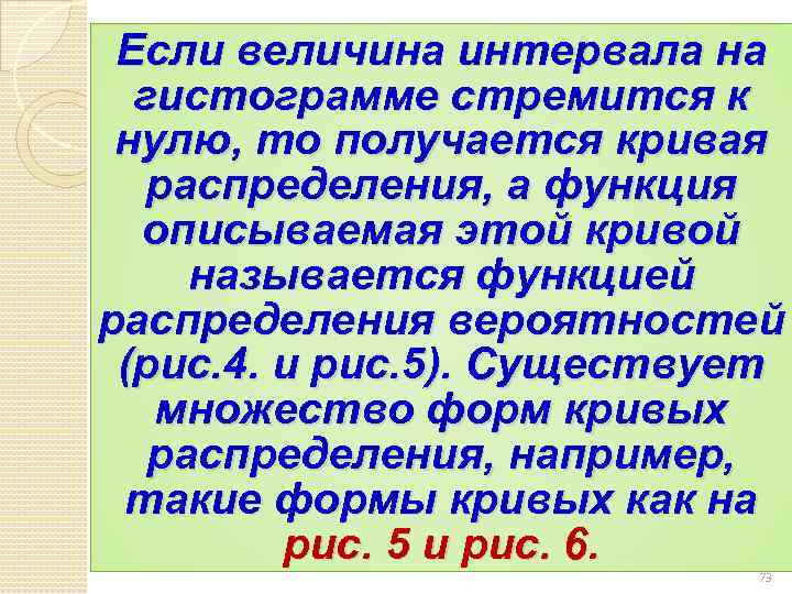 Если величина интервала на гистограмме стремится к нулю, то получается кривая распределения, а функция