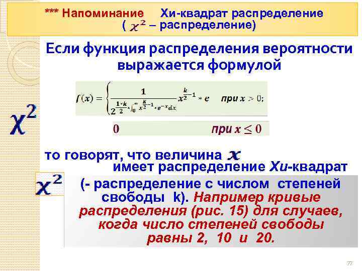  *** Напоминание Хи-квадрат распределение ( – распределение) Если функция распределения вероятности выражается формулой