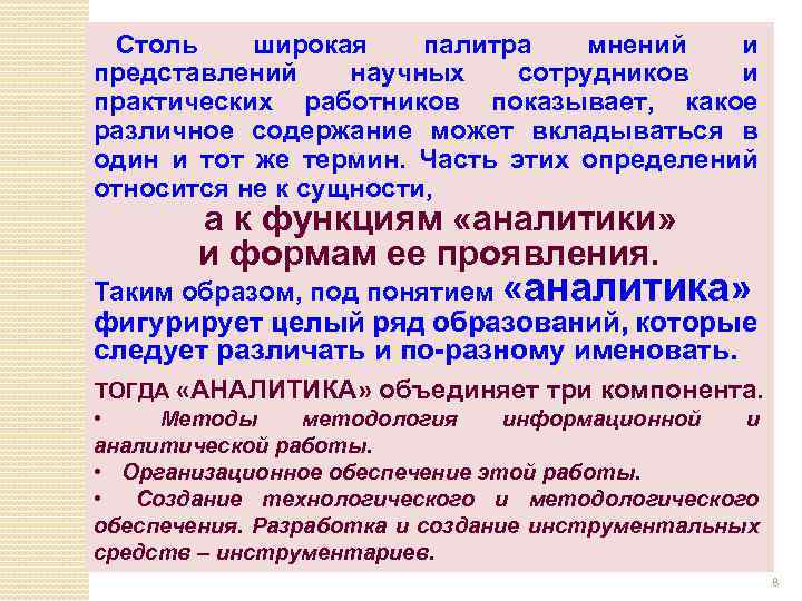 Столь широкая палитра мнений и представлений научных сотрудников и практических работников показывает, какое различное