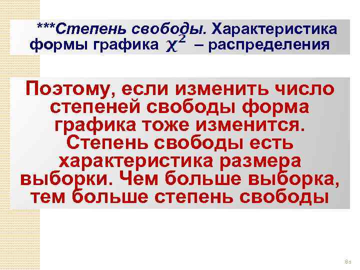  ***Степень свободы. Характеристика формы графика – распределения Поэтому, если изменить число степеней свободы