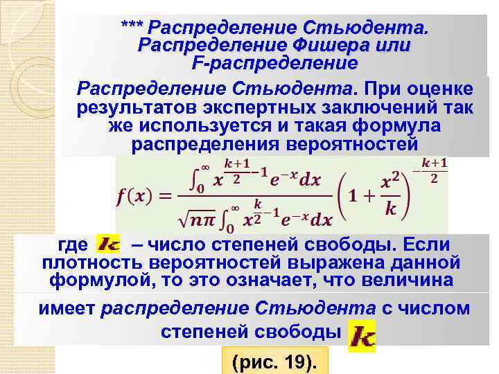 *** Распределение Стьюдента. Распределение Фишера или F-распределение Распределение Стьюдента. При оценке результатов экспертных заключений