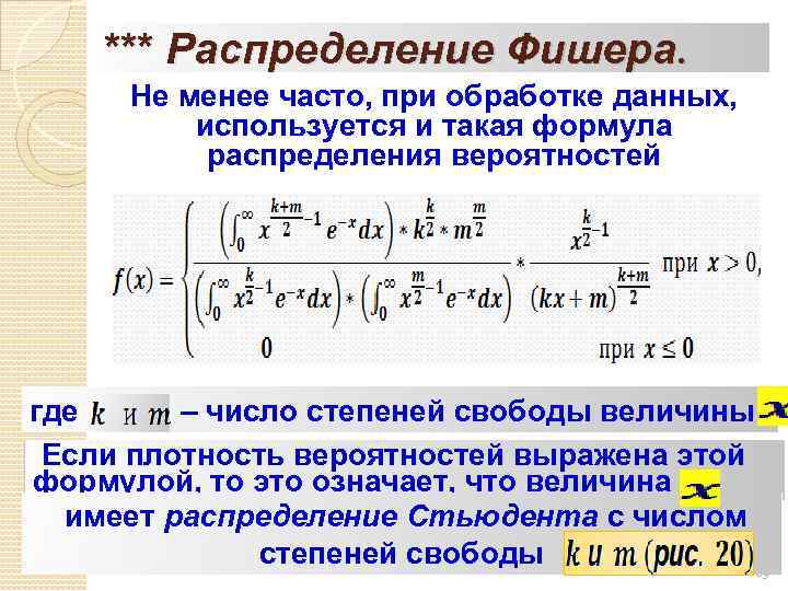 *** Распределение Фишера. Не менее часто, при обработке данных, используется и такая формула распределения