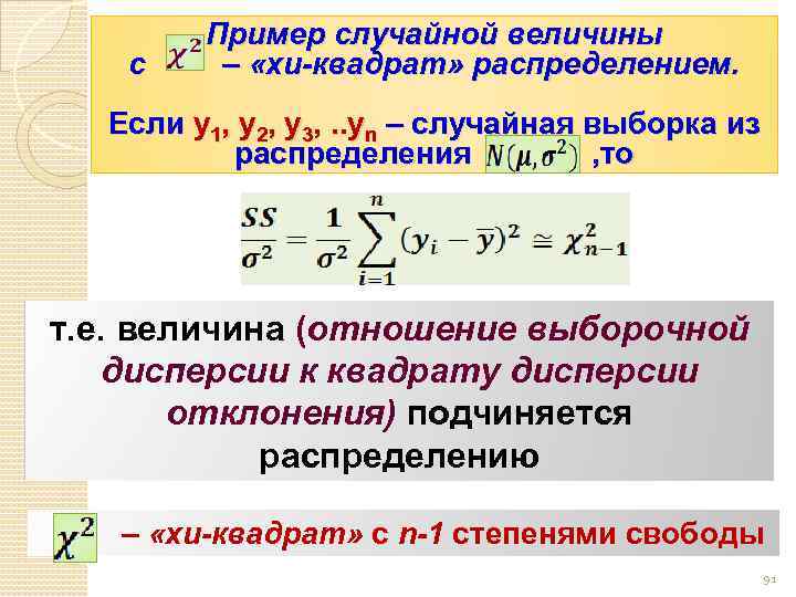 Пример случайной величины с – «хи-квадрат» распределением. Если y 1, y 2, y 3,