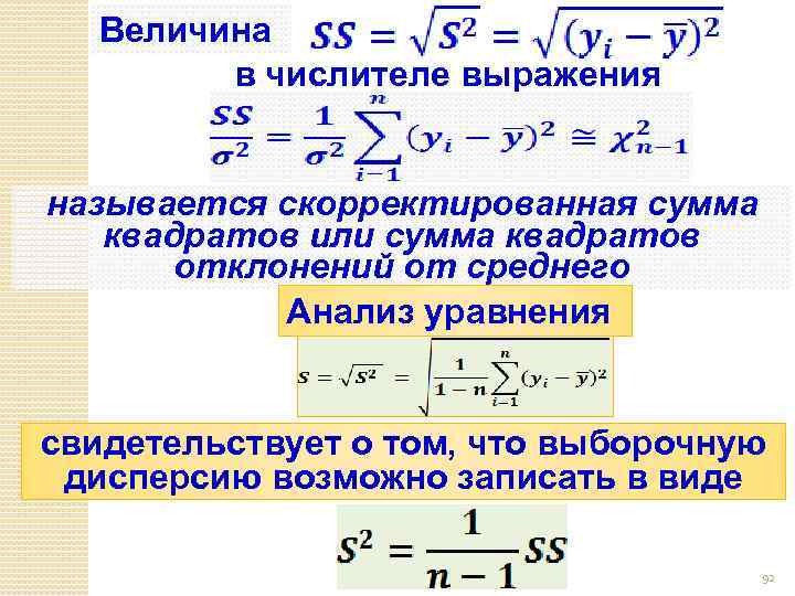 Величина в числителе выражения называется скорректированная сумма квадратов или сумма квадратов отклонений от среднего