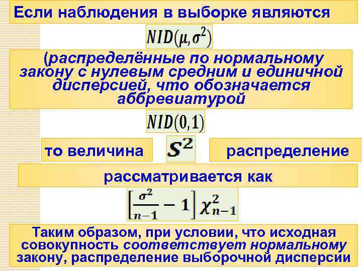 Если наблюдения в выборке являются (распределённые по нормальному закону с нулевым средним и единичной