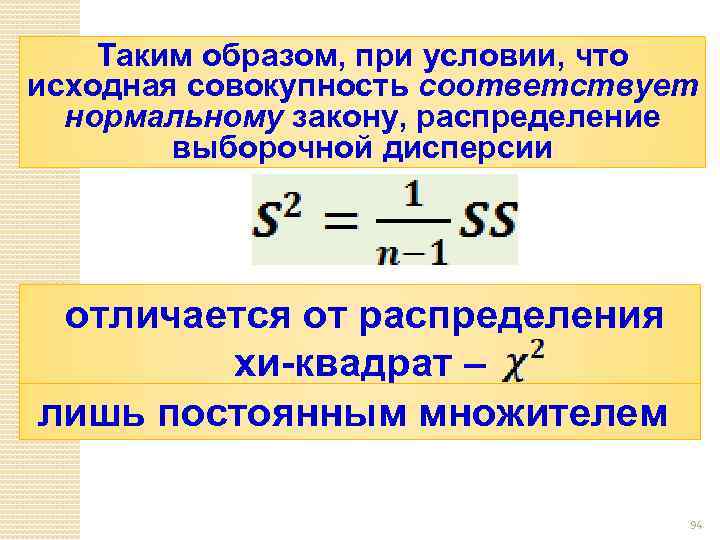 Таким образом, при условии, что исходная совокупность соответствует нормальному закону, распределение выборочной дисперсии отличается