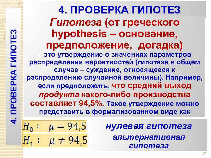 4. ПРОВЕРКА ГИПОТЕЗ Гипотеза (от греческого hypothesis – основание, предположение, догадка) – это утверждение