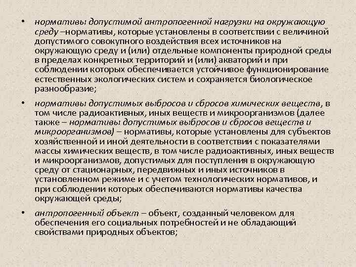  • нормативы допустимой антропогенной нагрузки на окружающую среду –нормативы, которые установлены в соответствии
