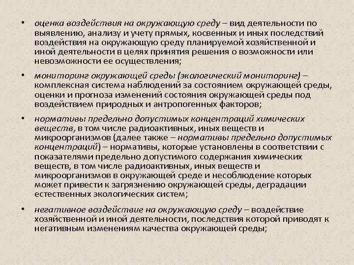  • оценка воздействия на окружающую среду – вид деятельности по выявлению, анализу и