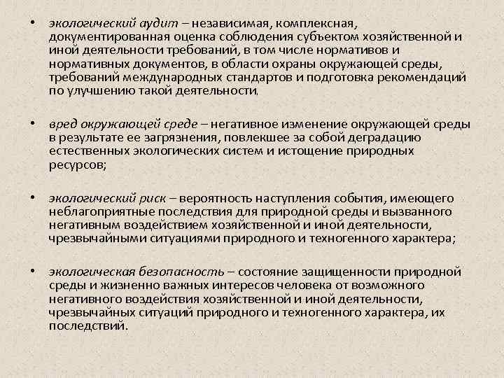  • экологический аудит – независимая, комплексная, документированная оценка соблюдения субъектом хозяйственной и иной