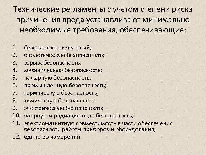 Технические регламенты с учетом степени риска причинения вреда устанавливают минимально необходимые требования, обеспечивающие: 1.