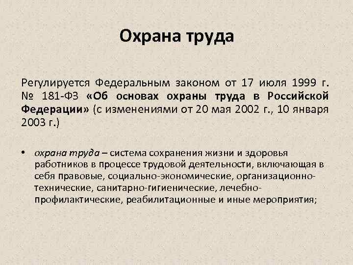 Охрана труда Регулируется Федеральным законом от 17 июля 1999 г. № 181 ФЗ «Об