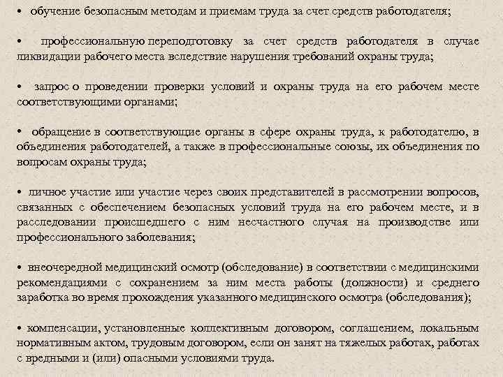  • обучение безопасным методам и приемам труда за счет средств работодателя; • профессиональную