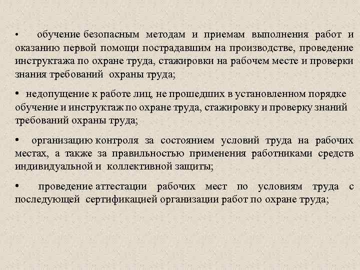  • обучение безопасным методам и приемам выполнения работ и оказанию первой помощи пострадавшим