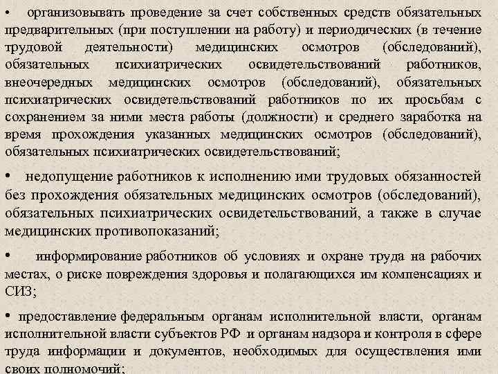  • организовывать проведение за счет собственных средств обязательных предварительных (при поступлении на работу)