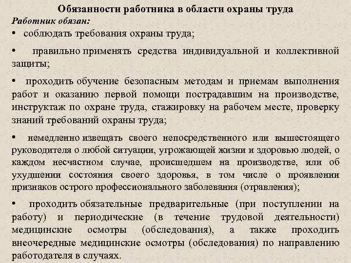 Обязанности работника в области охраны труда Работник обязан: • соблюдать требования охраны труда; •