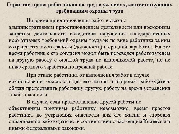 Гарантии права работников на труд в условиях, соответствующих требованиям охраны труда На время приостановления
