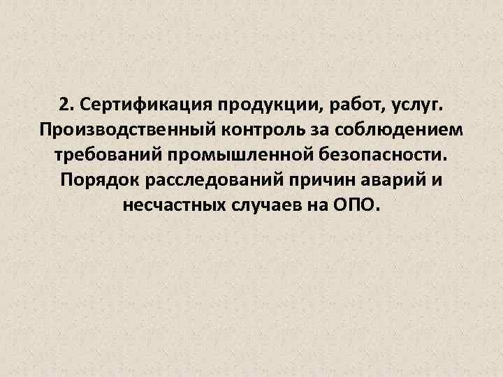 2. Сертификация продукции, работ, услуг. Производственный контроль за соблюдением требований промышленной безопасности. Порядок расследований