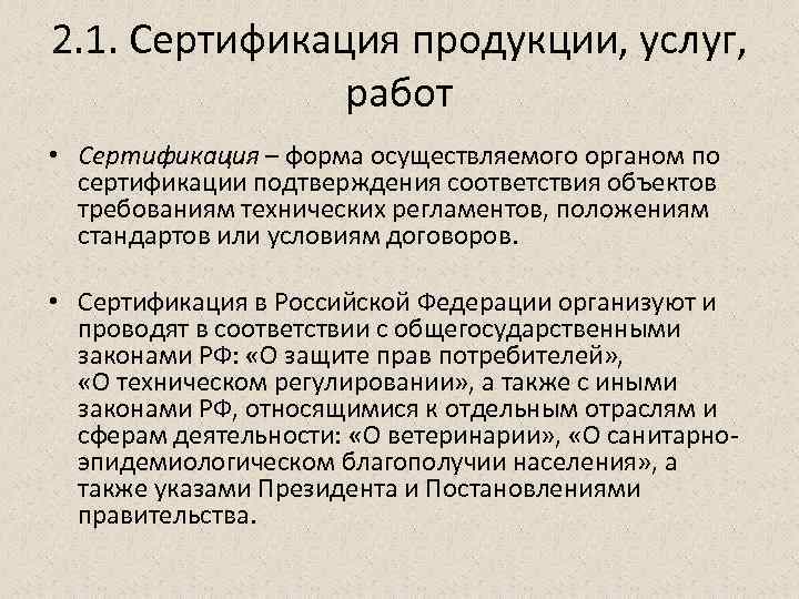 2. 1. Сертификация продукции, услуг, работ • Сертификация – форма осуществляемого органом по сертификации