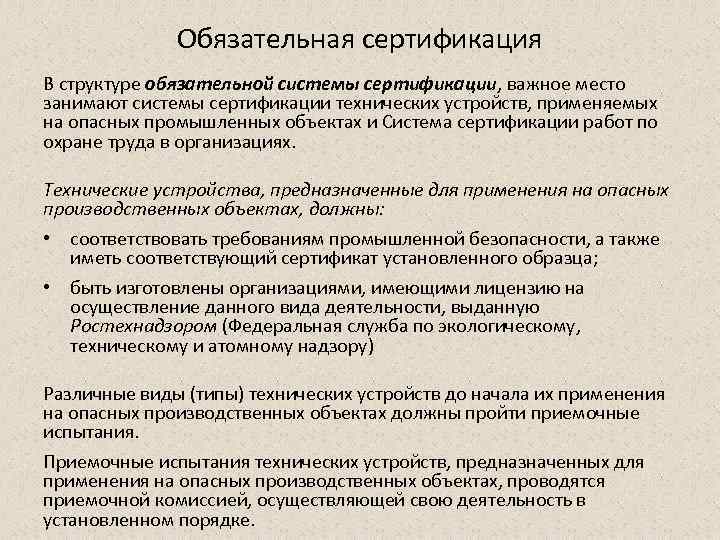 Обязательная сертификация В структуре обязательной системы сертификации, важное место занимают системы сертификации технических устройств,