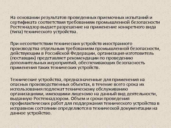 На основании результатов проведенных приемочных испытаний и сертификата соответствия требованиям промышленной безопасности Ростехнадзор выдает