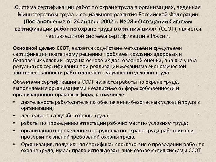Система сертификации работ по охране труда в организациях, веденная Министерством труда и социального развития