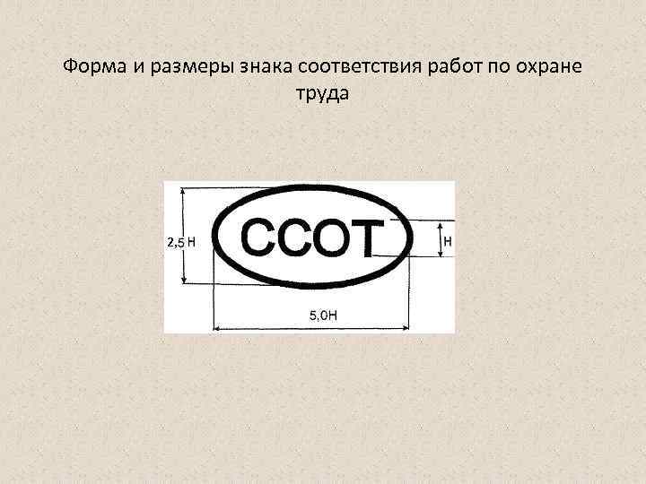 Форма и размеры знака соответствия работ по охране труда 