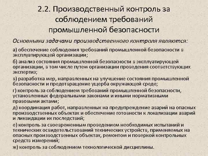2. 2. Производственный контроль за соблюдением требований промышленной безопасности Основными задачами производственного контроля являются: