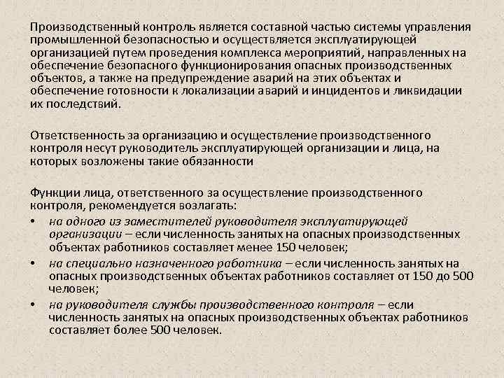 Производственный контроль является составной частью системы управления промышленной безопасностью и осуществляется эксплуатирующей организацией путем