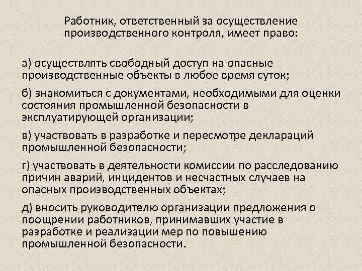 Ответственность за осуществление производственного контроля