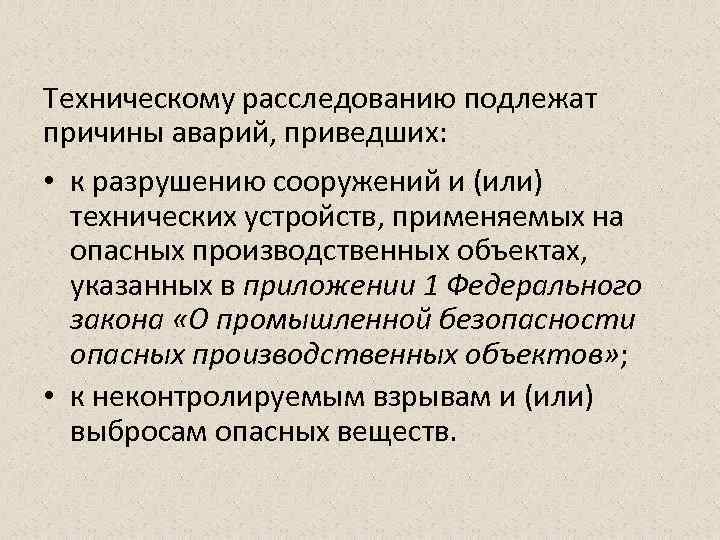Техническому расследованию подлежат причины аварий, приведших: • к разрушению сооружений и (или) технических устройств,