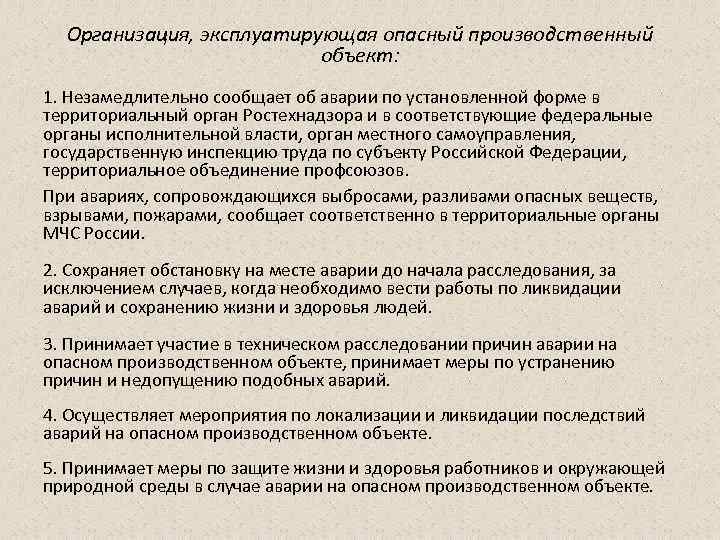 Организация, эксплуатирующая опасный производственный объект: 1. Незамедлительно сообщает об аварии по установленной форме в