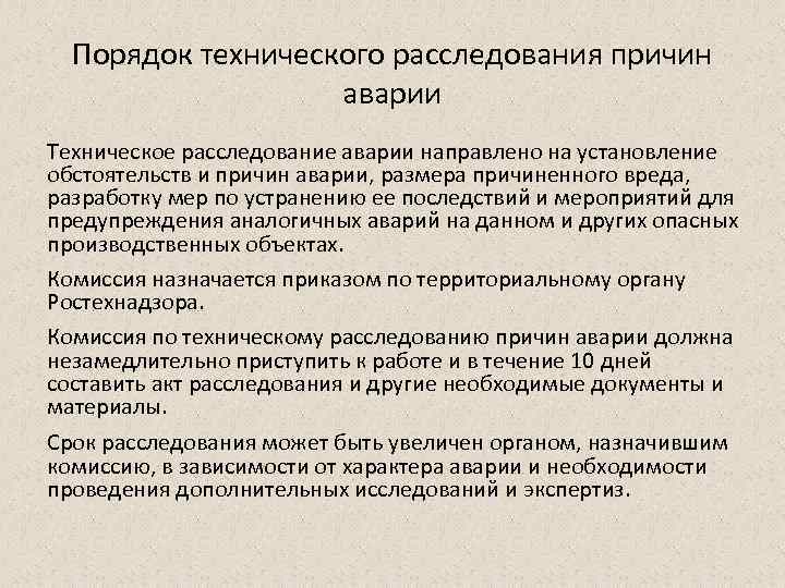 Порядок технического расследования причин аварии Техническое расследование аварии направлено на установление обстоятельств и причин