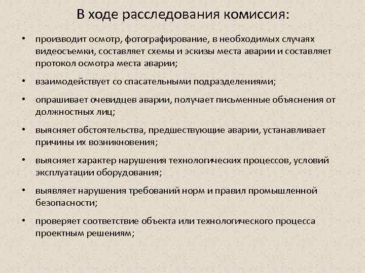В ходе расследования комиссия: • производит осмотр, фотографирование, в необходимых случаях видеосъемки, составляет схемы